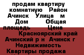 продам квартиру 2 комнатную › Район ­ Ачинск › Улица ­ м 4 › Дом ­ 18 › Общая площадь ­ 44 › Цена ­ 1 730 000 - Красноярский край, Ачинский р-н, Ачинск г. Недвижимость » Квартиры продажа   . Красноярский край